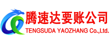 石狮腾速达追债公司