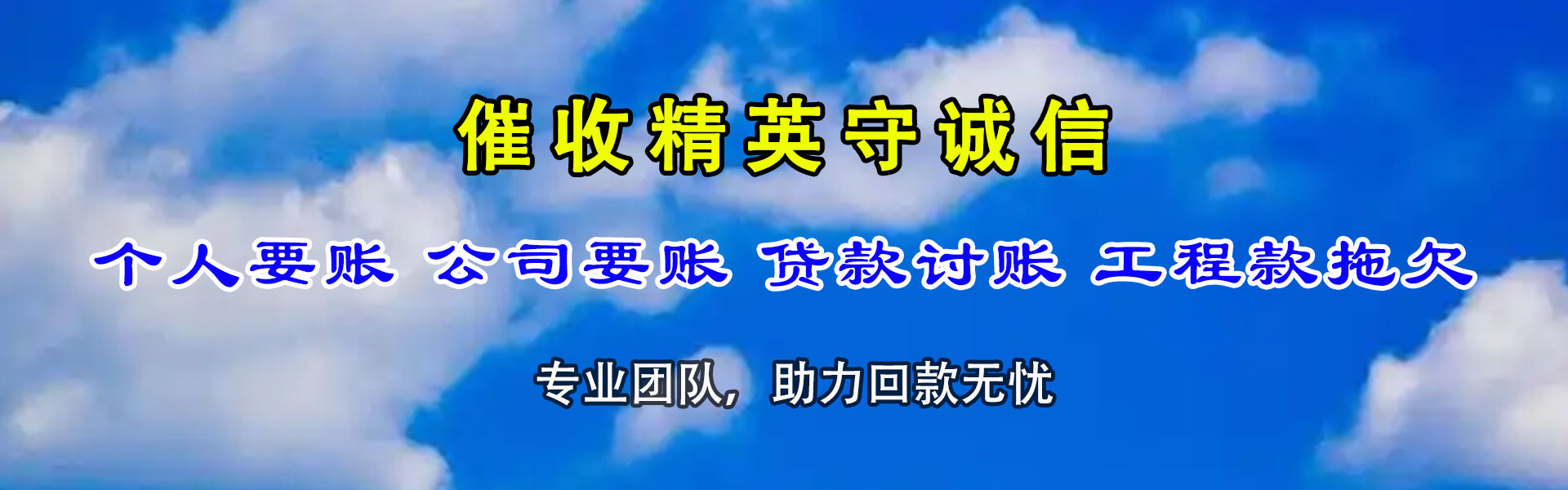 石狮讨账公司